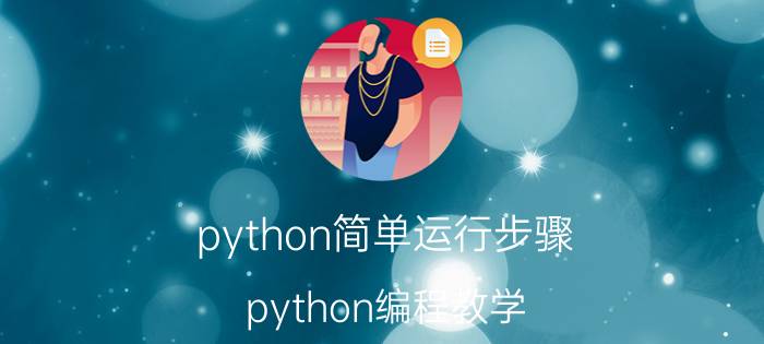 python简单运行步骤 python编程教学？